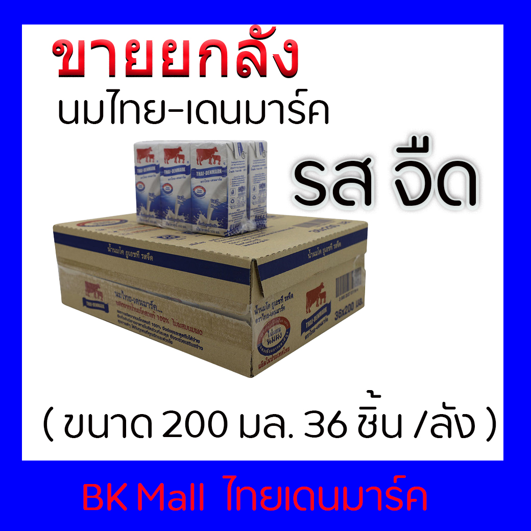 นม UHTไทย-เดนมาร์ค (วัวแดง)  รสจืด 200 มล.( 36 กล่อง/ลัง) ขายยกลัง