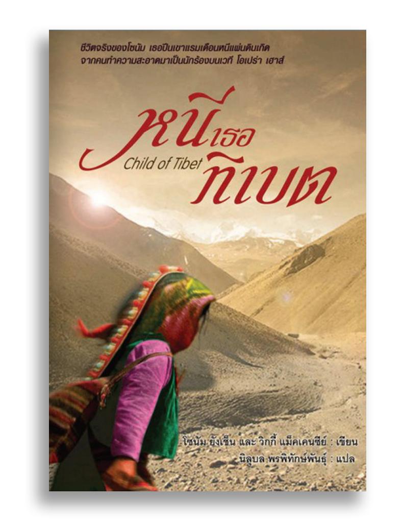 หนังสือ หนีเธอทิเบต Child of Tibet #หนังสือแปล #เรื่องจริง #ทิเบต