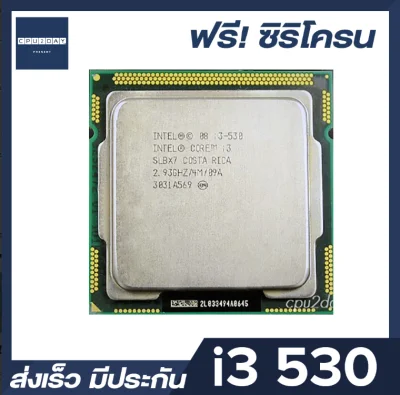INTEL i3 530 ราคาสุดคุ้ม ซีพียู CPU 1156 Core i3 530 พร้อมส่ง ส่งเร็ว ฟรี ซิลิโคน ประกันไทย CPU2DAY