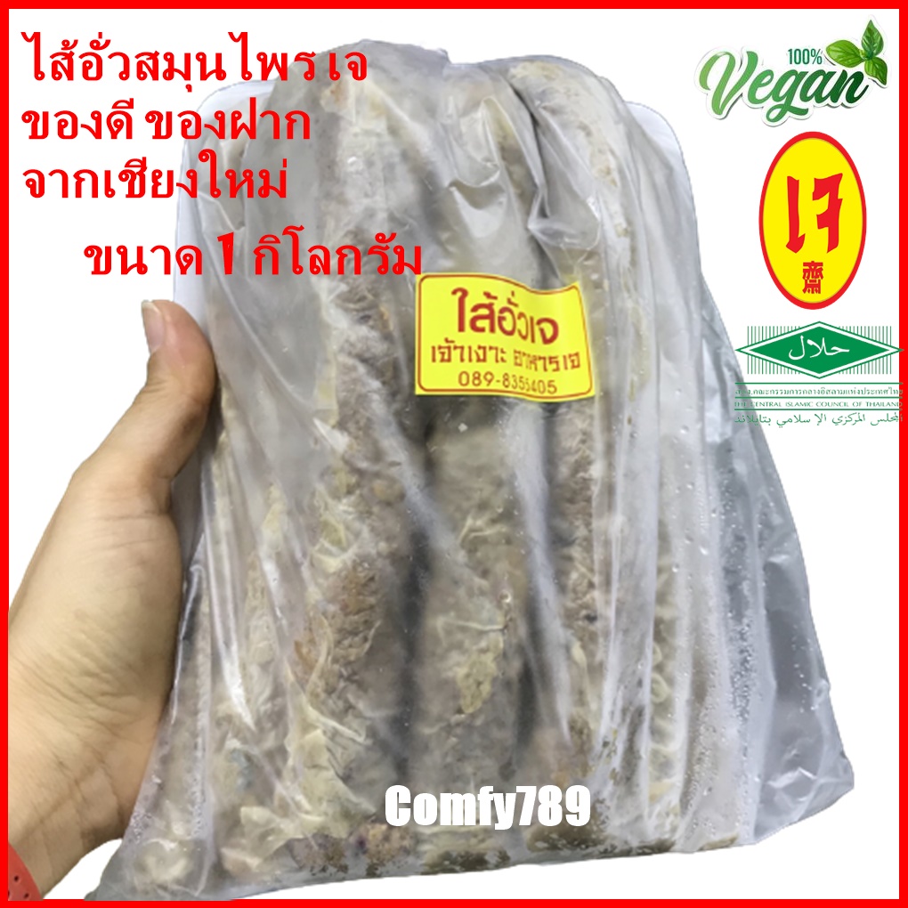 ไส้อั่วเจ สูตรหนักเครื่องสมุนไพร ลำแต้ๆเจ้า อาหารเจแช่แข็ง อาหารเจ อาหารมังสวิรัติ Vegan Northern Thai Spicy Sausage1000 กรัม