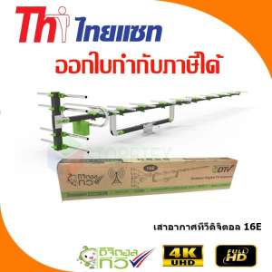 เสาอากาศทีวีดิจิตอล Thaisat Antenna รุ่น 16E