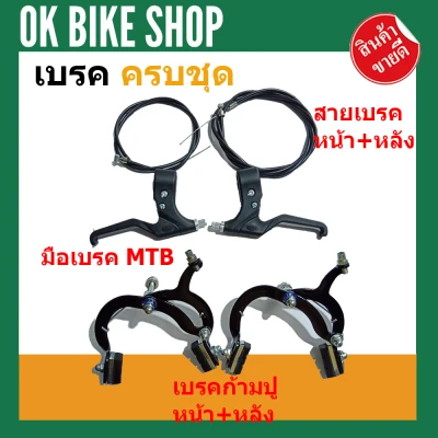 Bicycle brake set front + rear number you set (AUU) cable brake hand brake brake fork front + back
