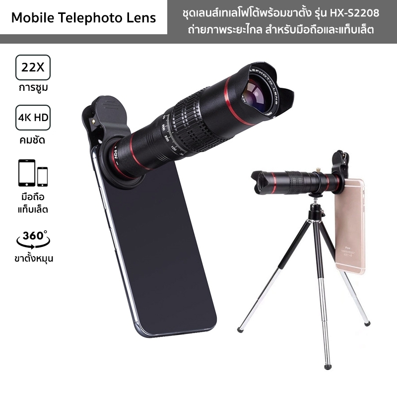 ชุดเลนส์เทเลโฟโต้พร้อมขาตั้ง รุ่น HX-S2208 สำหรับมือถือ/แท็บเล็ต ถ่ายภาพระยะไกล 22X Zoom Mobile Telephoto Lens 4K HD