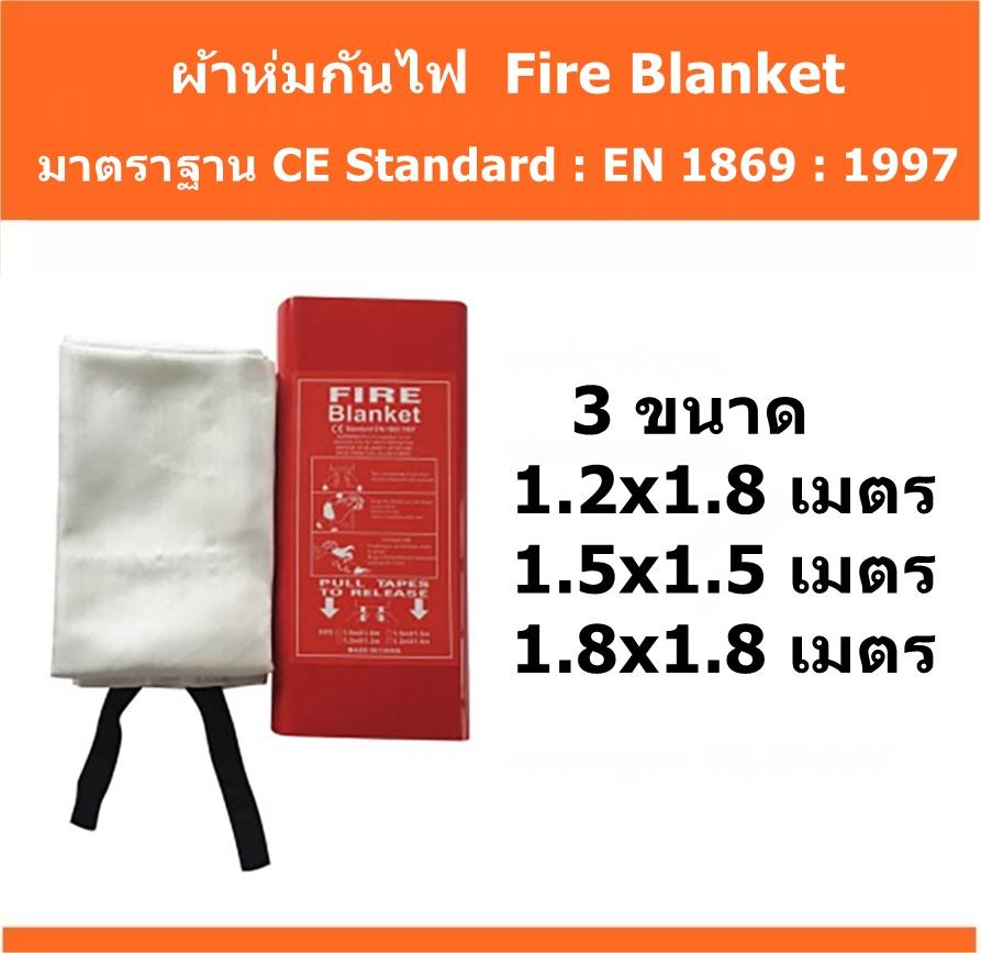 ผ้าห่มกันไฟ Fire Blanket