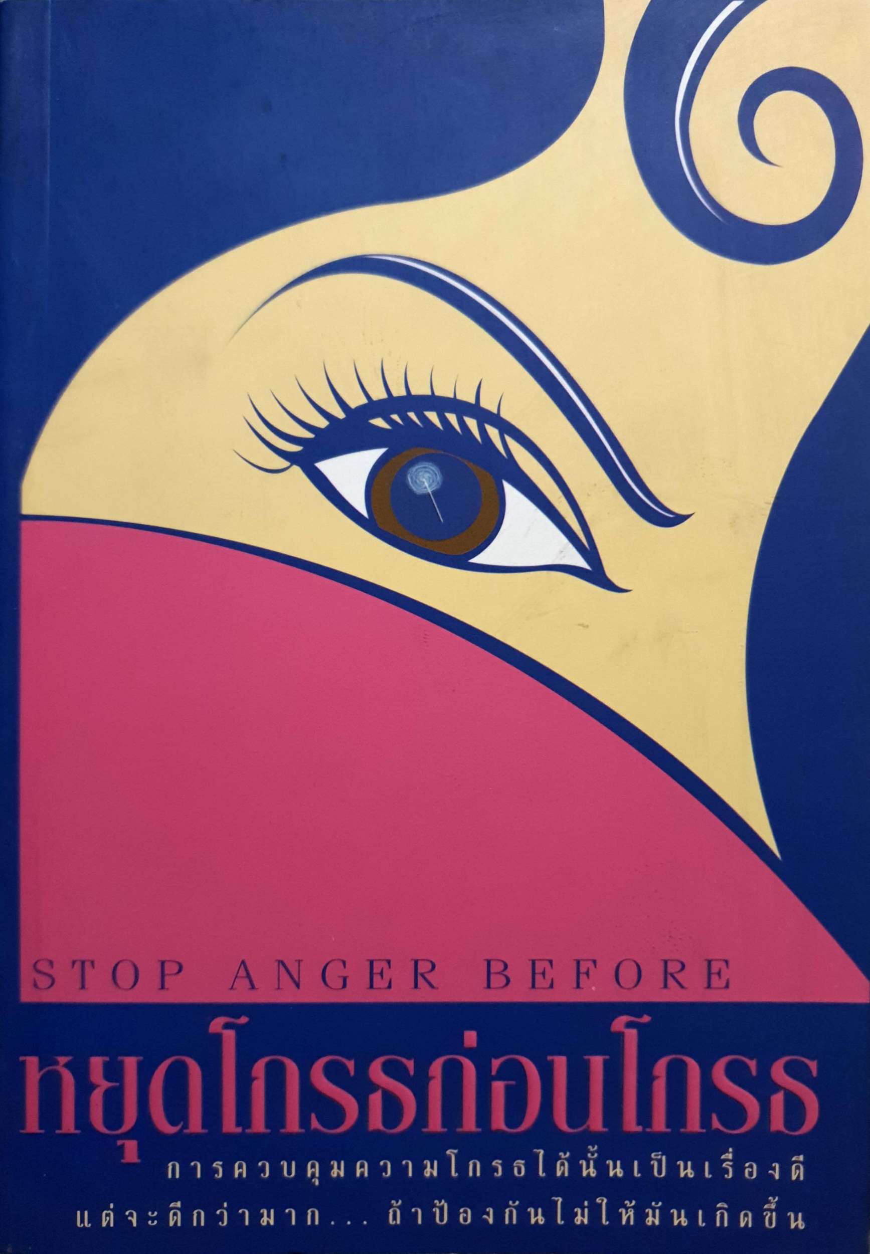 หยุดโกรธก่อนโกรธ (Stop anger before)