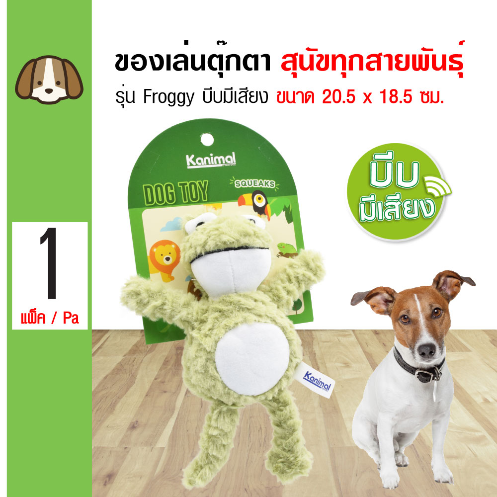 Kanimal Dog Toy ของเล่นสุนัข ของเล่นตุ๊กตาผ้า รุ่น Froggy บีบมีเสียง สำหรับสุนัขพันธุ์เล็ก-กลาง ขนาด 20.5x18.5 ซม.