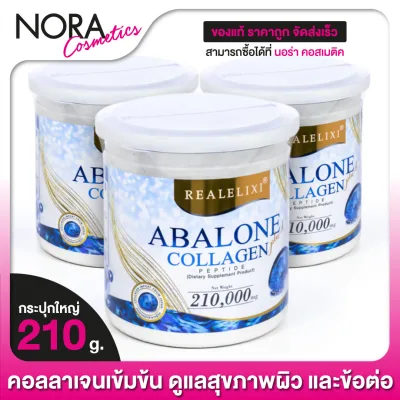 [ใหญ่] Real Elixir Abalone Collagen อบาโลน คอลลาเจน [3 กระป๋อง]
