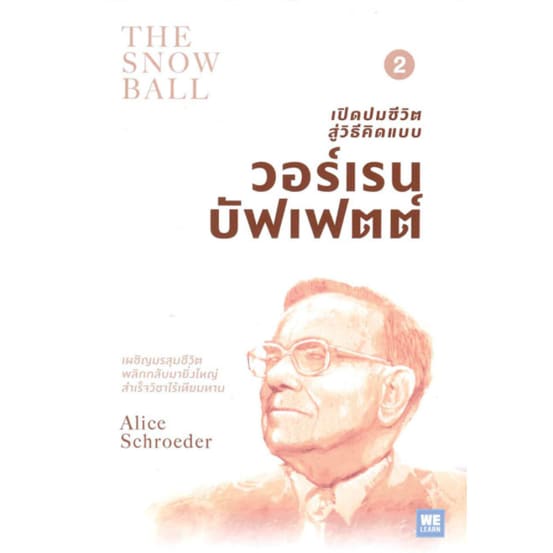 2 เปิดปมชีวิตสู้วิธีคิดแบบ วอร์เรน บัฟเฟตต์ (The Snowball) หนังสือภาษาไทยมือหนึ่ง