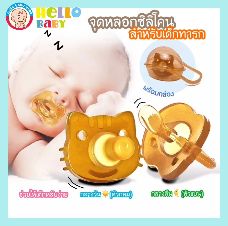 HelloBaby 🔥พร้อมส่ง🔥จุกนมซิลิโคน จุกดูดนม จุกหลอก สำหรับเด็กทารก จุดดูดเล่น จุกนมธรรมชาติ จุกนมยาง จุกนมเด็ก จุกดูดหัวกลมและหัวแบน