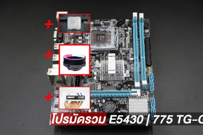 โปรมัดรวม E5430 | 775 TG-G41G299 | Smart RGB V1 | D3 1600 4G เมนบอร์ดพร้อม CPU E5430 สุดคุ้ม พร้อมส่ง ประกันไทย CPU2DAY