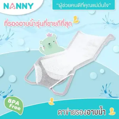 NANNY ตาข่ายรองอาบน้ำสำหรับเด็กทารก รุ่น N262 (สีขาว)