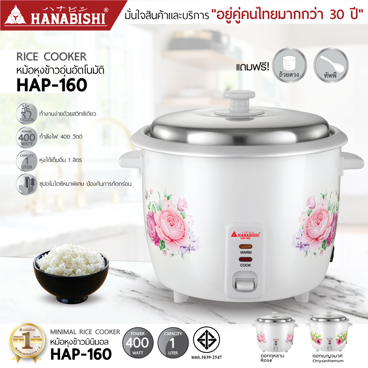 HANABISHI หม้อหุงข้าวไฟฟ้า หม้อหุงข้าว อุ่นอัตโนมัติ รุ่น HAP-160