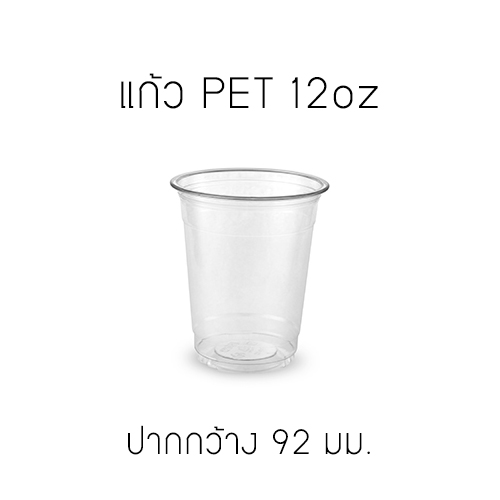 [FP-12-100] แก้ว PET 12oz รุ่นหนา ปากกว้าง 92 มม. บรรจุ 100 ชิ้น (เลือกแก้วเลือกฝาได้ด้านใน)