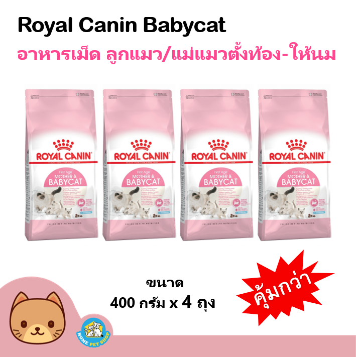 Royal Canin Mother & Babycat 400 g. อาหารแมว เม็ดเล็ก ช่วยเสริมสร้างภูมิต้านทาน สำหรับแม่แมว ลูกแมว (400 กรัม x 4 ถุง)