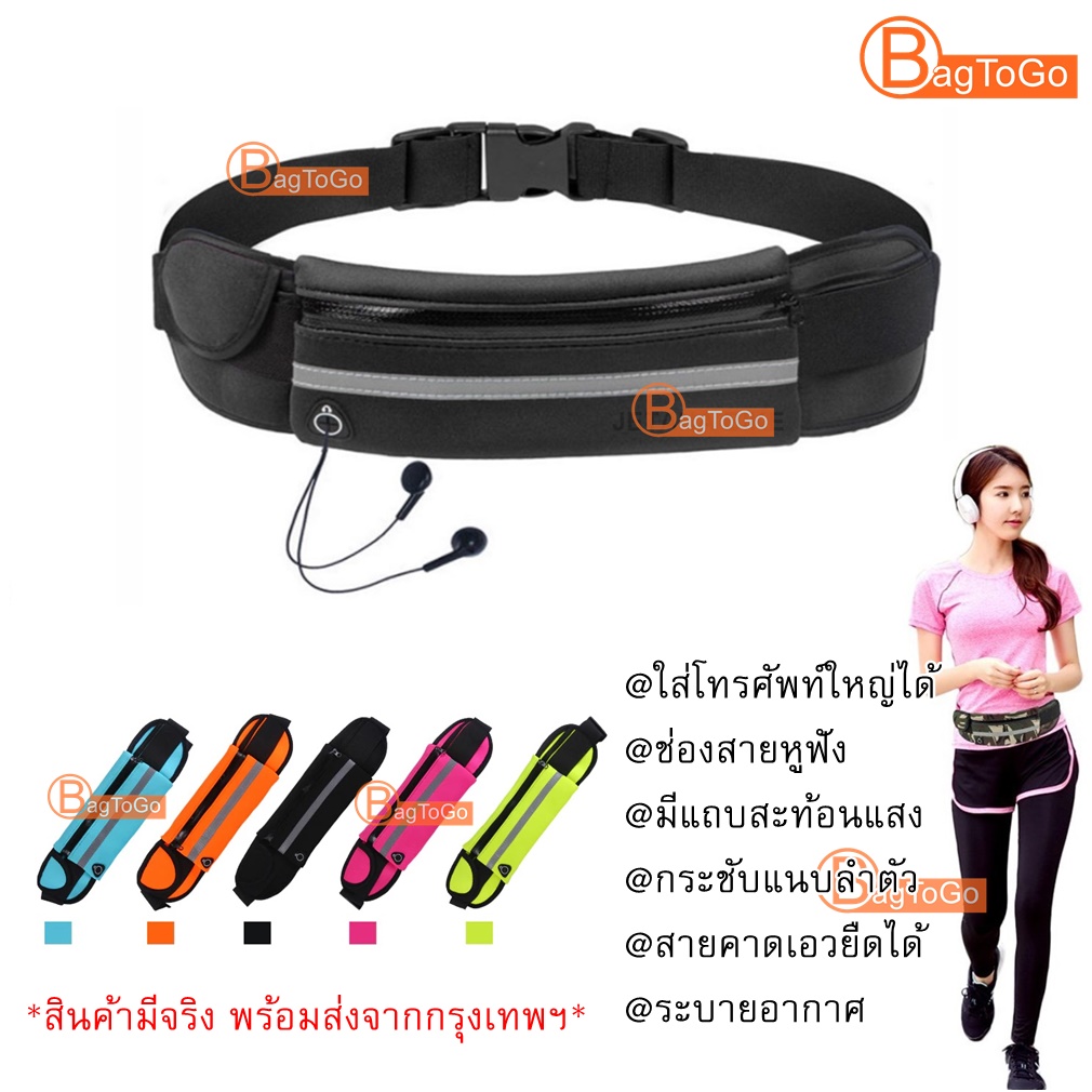 BagToGo กระเป๋าคาดเอว ใส่โทรศัพท์ใหญ่ได้ แถบสะท้อนแสง เพิ่มความปลอดภัย มีช่องแยกเก็บของ สายคาดเอวใหญ่ไม่เจ็บ ตัวล็อคดีมาก waist bag รูหูฟัง เข็มขัดวิ่ง ท่องเที่ยว ออกกำลังกาย ฟิตเนส จักรยาน มอเคชตอร์ไซค์ กิจกรรมกลางแจ้ง