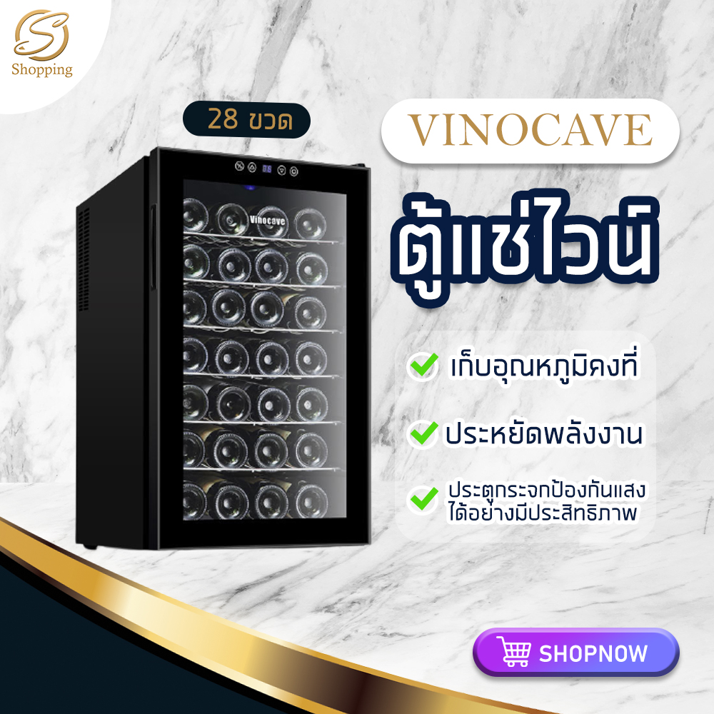 ตู้แช่ไวน์ ตู้แช่ไวน์สด ตู้เก็บไวน์ ตู้แช่ไวน์สำหรับครอบครัว Vinocave Wine Cooler สามารถเก็บไวน์ได้มากถึง 28ขวด จอแสดงผล LED กระจกนิรภัยหนา S Shopping