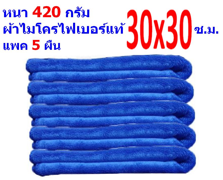 FD แพ็ค 5 ผืน ผ้าไมโครไฟเบอร์ มีหลายสี ขนาด 30*30 ซ.ม. อย่างหนา 420 กรัม ผ้าเช็ดรถ ผ้าเช็ดทำความสะอาด FD MF-3030 GHC จากร้าน Smart Choices Bangkok  30*30 แพ็ค 5 สีน้ำเงิน