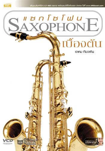 สอน แซกโซโฟน Saxophone เบื้องต้น ฟรี VCD 3 แผ่น