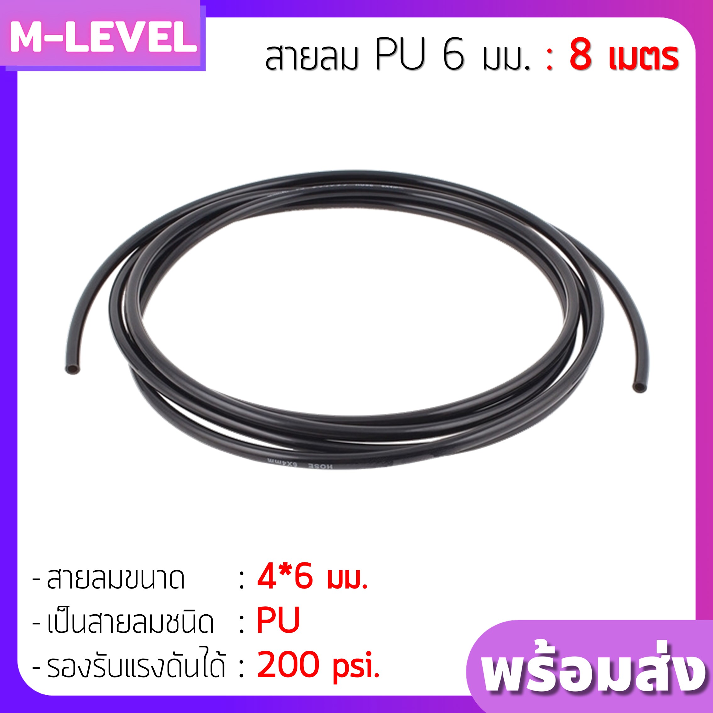 พร้อมส่งความยาว 8 เมตร !! สายลม PU ขนาด 4*6 มม. (สั่ง 1 ชิ้นยาว 800 ซม.) สายลม ท่อลม สายลมแบบนิ่ม 4x6 mm. (วงใน 4 มม. วงนอก 6 มม.) เกรดA สีดำ ทนแรงดันสูง