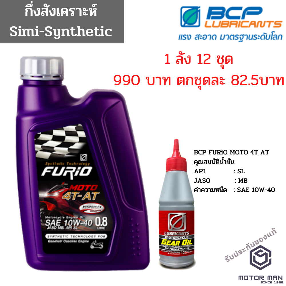 1ลัง 12 ชุด น้ำมันเครื่องมอเตอร์ไซด์บางจาก ฟูริโอ FURiO MOTO 4T AT แถมน้ำมันเฟืองท้าย สำหรับรถสายพาน