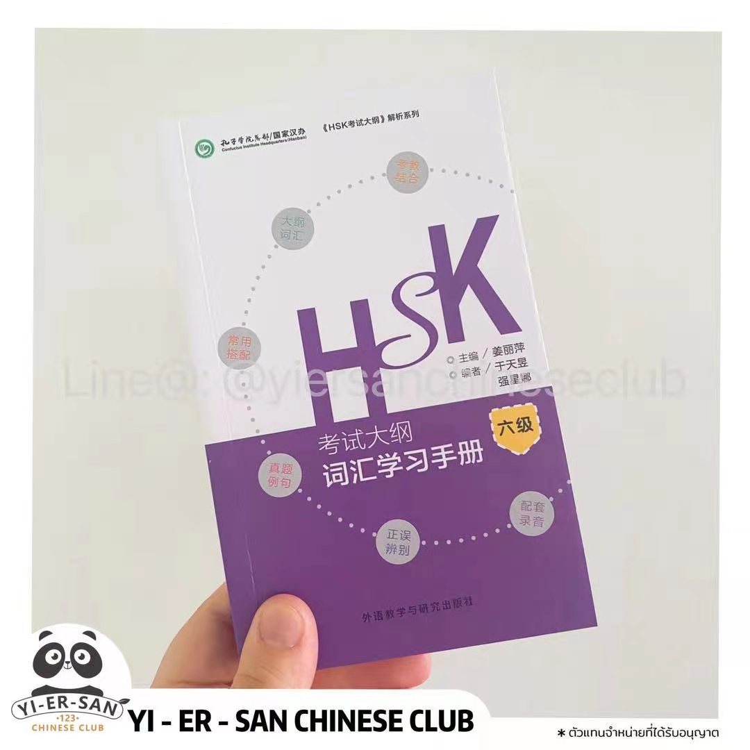 ##HSK6## คู่มือการเรียนคำศัพท์ HSK6 (หลักสูตรสอบ) HSK （考试大纲） 词汇学习手册