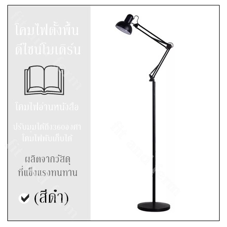 โคมไฟตั้งพื้น ดีไซน์โมเดิร์น (สีดำ) โคมไฟอ่านหนังสือ ปรับมุมได้ถึง360องศา โคมไฟพับเก็บได้ ผลิตจากวัสดุที่แข็งแรงทนทาน