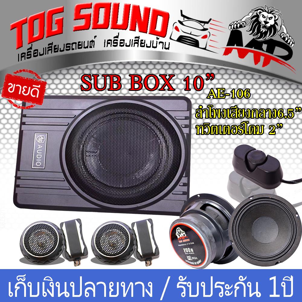 ซับบ็อกซ์10นิ้ว เบสบ็อกซ์, Bass Box SUBBOX Subwoofers ลำโพง 10นิ้ว พร้อมบูสเบส TOG
SOUND เครื่องเสียงรถยนต์ ชุด?ซับบ็อกซ์10นิ้ว + ลำโพงเสียงกลาง 6.5 นิ้ว*2ตัว
+ทวิตเตอร์โดม*2ตัว?ส่งฟรี มี 2รุ่นให้เลือก ?ชุดลำโพงสีดำนี้ -001? ?ชุดลำโพงสีเขียว -002?