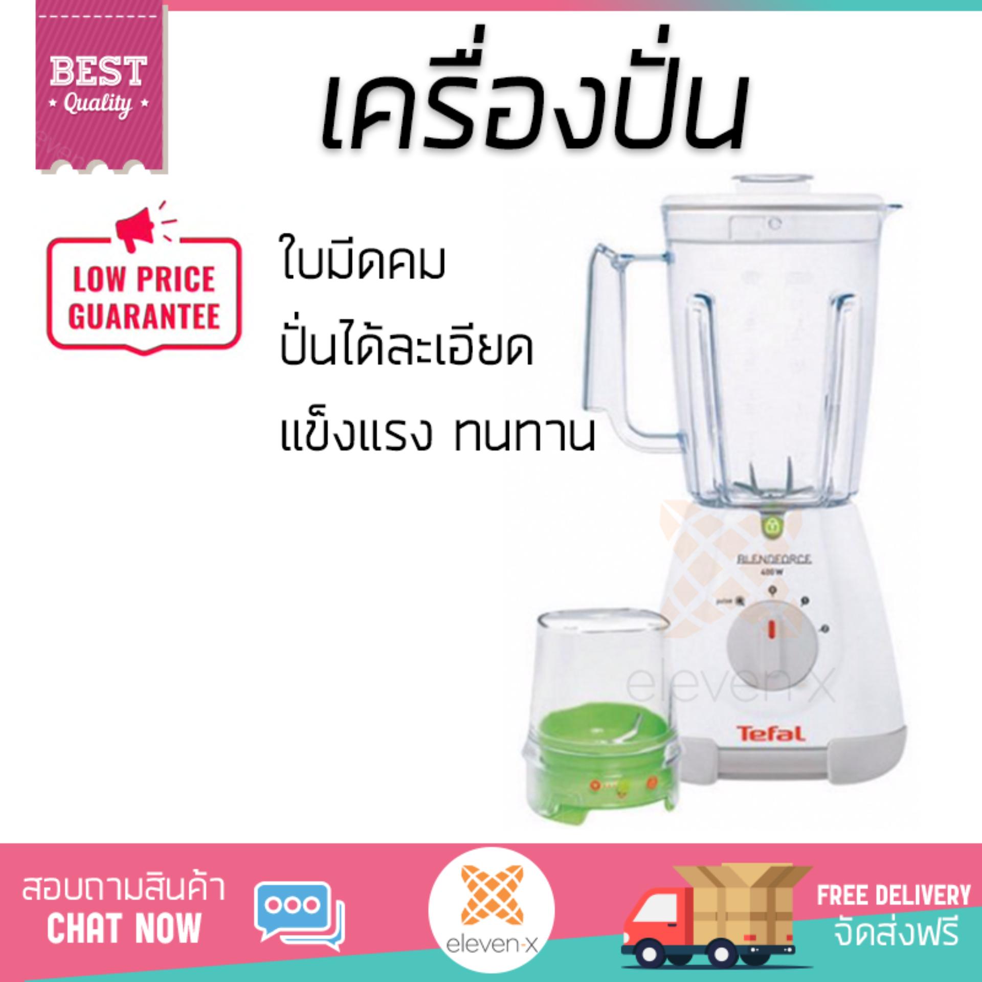 รุ่นใหม่ล่าสุด เครื่องปั่น เครื่องปั่นน้ำผลไม้ เครื่องปั่นน้ำผลไม้ TEFAL BL307 1.75L | TEFAL | BL307 โถปั่นทนทาน ปั่นได้ละเอียดมาก ล้างทำความสะอาดง่าย เครื่องปั่นอเนกประสงค์ Blenders จัดส่งฟรีทั่วประเทศ รุ่นใหม่ล่าสุด เครื่องปั่น เครื่องปั่นน้ำผลไม้ เครื่องปั่นน้ำผลไม้ TEFAL BL307 1.75L | TEFAL | BL307 โถปั่นทนทาน ปั่นได้ละเอียดมาก ล้างทำความสะอาดง่าย เครื่องปั่นอเนกประสงค์ Blenders จัดส่งฟรีทั่วประเทศ