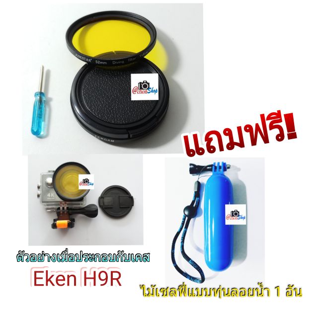 พร้อมมากๆ...[] -ฟิลเตอร์ Tekcam Filter eken H9R 52 มิลลิเมตร อุปกรณ์เสริมเคสกันน้ำ กล้อง Eken H9R (สีเหลือง)แถม ไม้เซลฟี่แบบทุ้นลอยน้ำ 1 ..เคสกันน้ำคุณภาพดี..!!