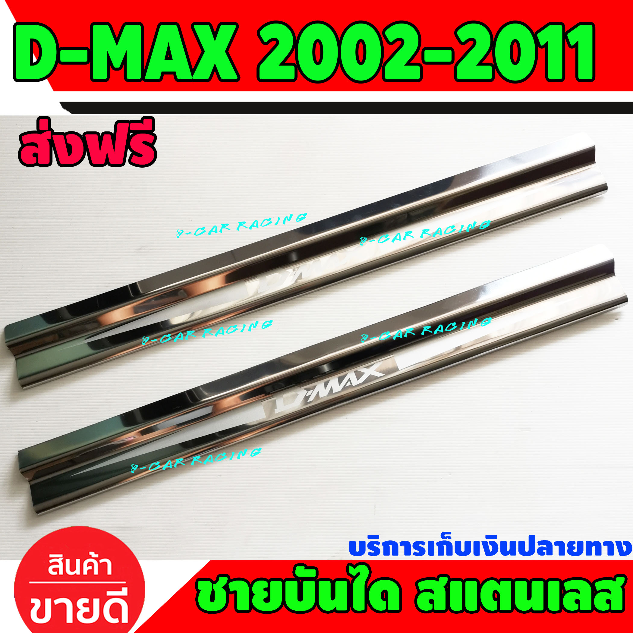 ชายบันได สแตนเลส 2 ชิ้น รุ่น 2 ประตู รุ่นแค๊บ อีซูซุ ดีแม็ก ดีแม็ค Isuzu Dmax 2002 2003 2004 2005 2006 2007 2008 2009 2010 2011 RI