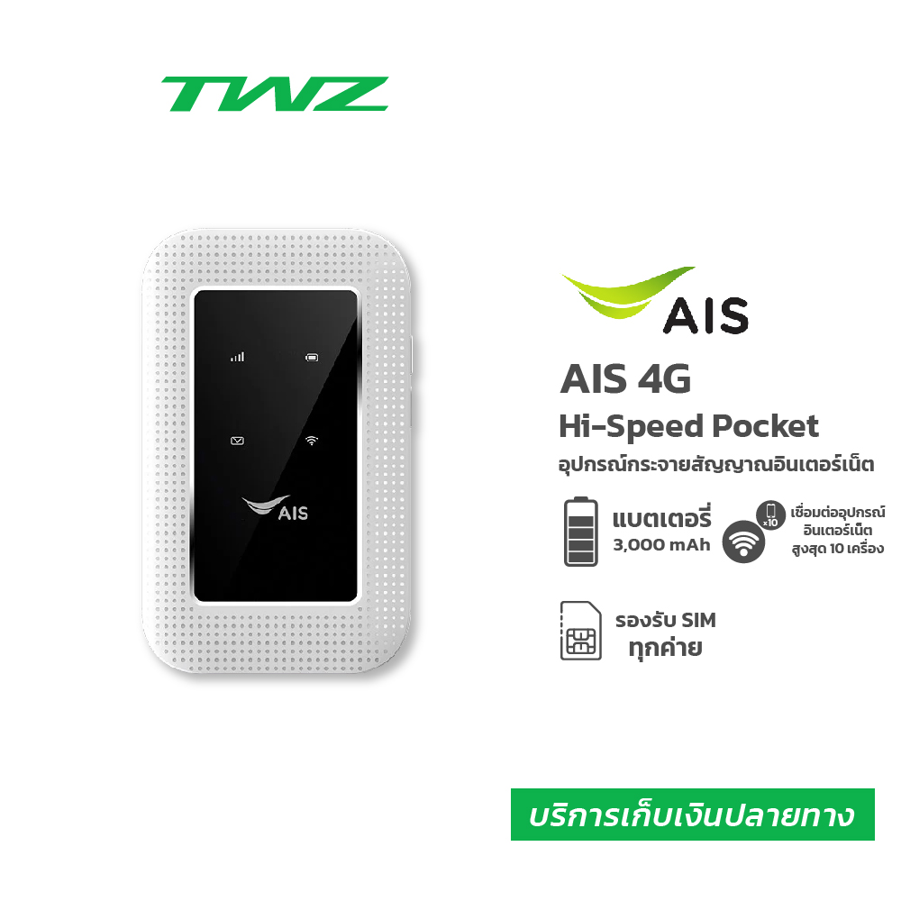 AIS 4G Hi-Speed Pocket WiFi (RUIO รุ่น Growfield D523)