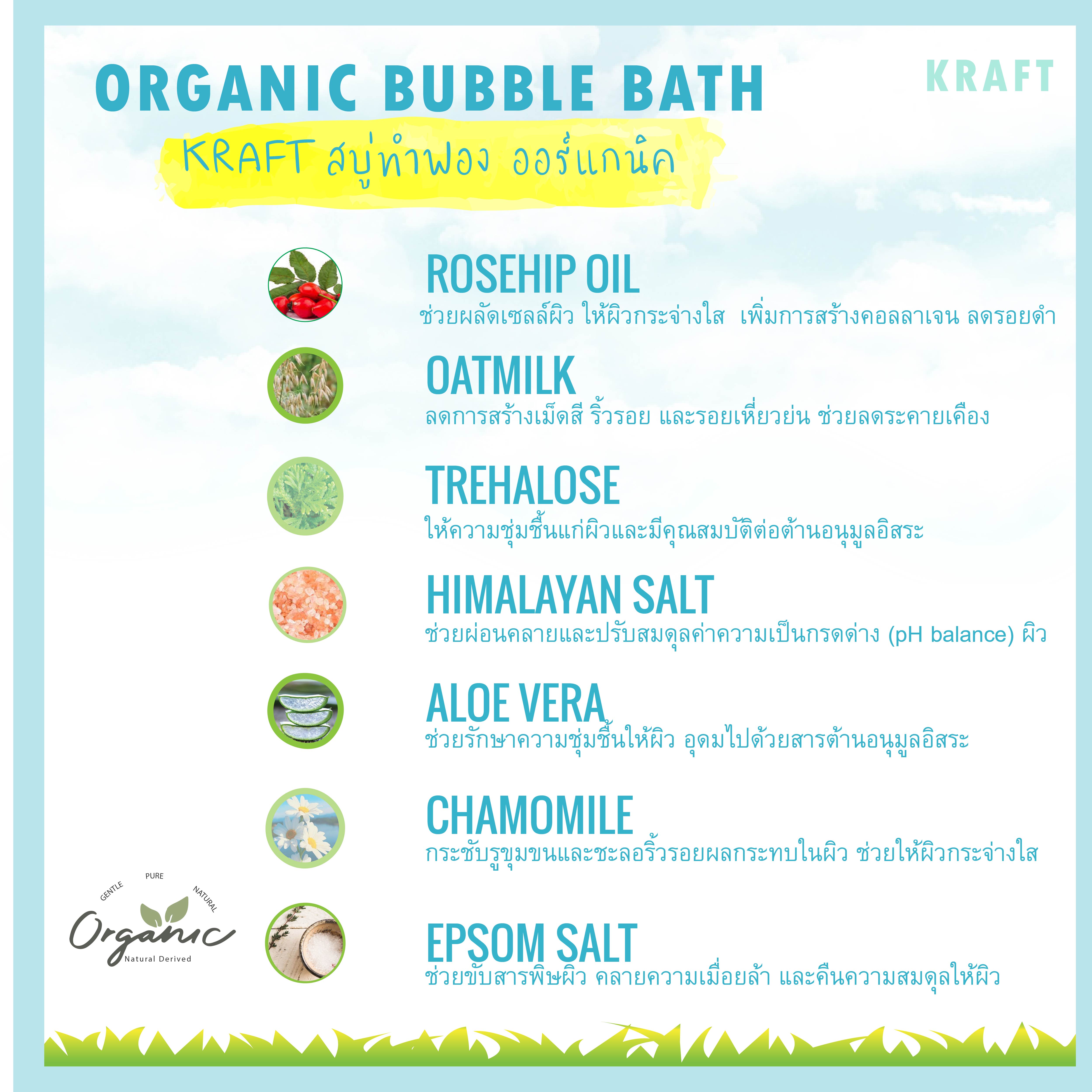 ถูกสุด Kraft Organic Bubble Bath สบู่ทำฟอง ในอ่างอาบน้ำ Jacuzzi ฟองเยอะ