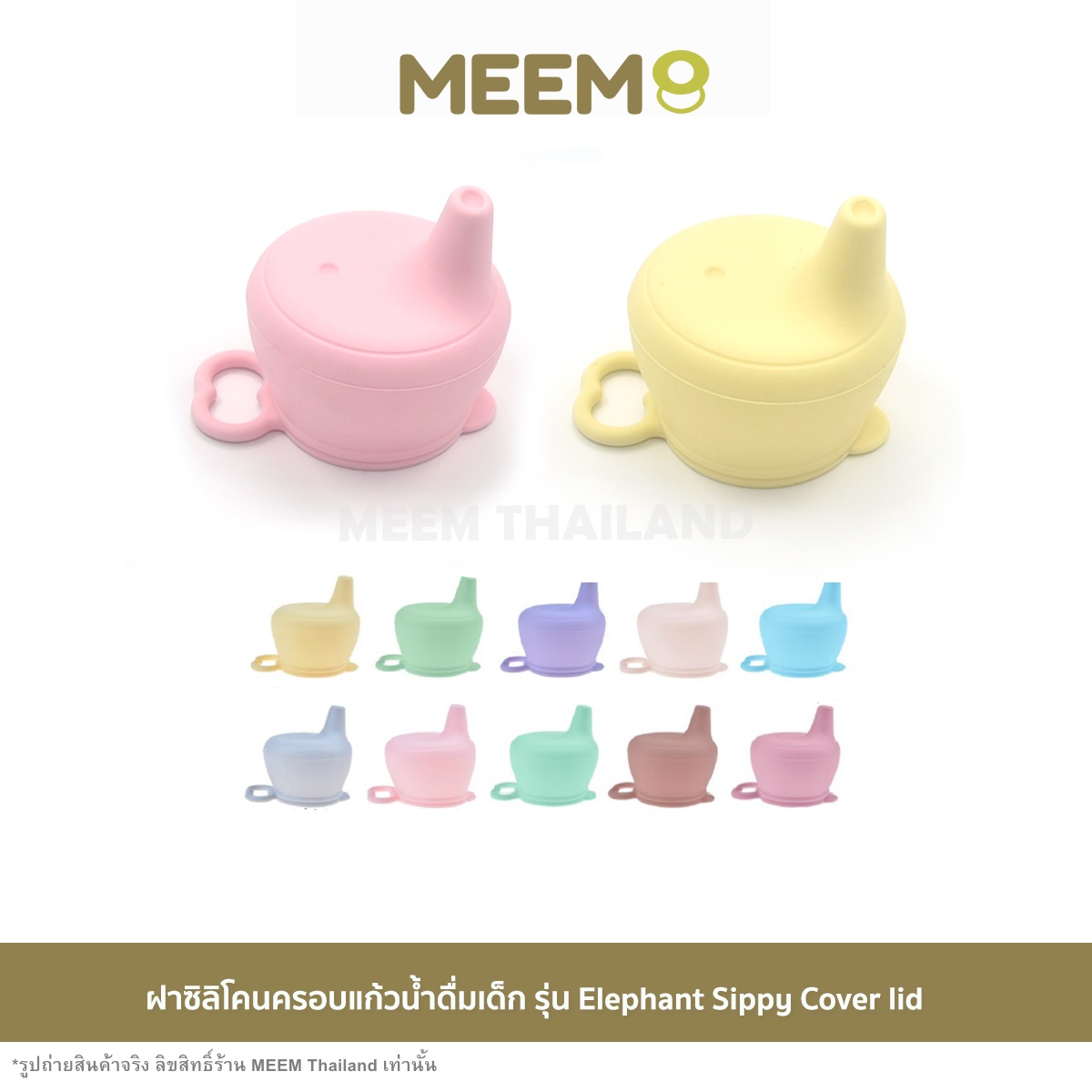 พร้อมส่ง MEEM ฝาซิลิโคนครอบแก้ว กันน้ำหก ฝาแปลงแก้วหัดดื่ม จุกหัดดื่ม มี 16 สีให้เลือก