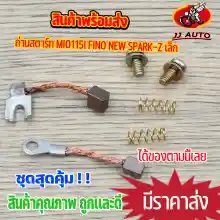 ภาพขนาดย่อของภาพหน้าปกสินค้าถ่านสตาร์ท mio115i fino new spark-z ถ่านไดสตาร์ท ชุดเล็ก ถ่านสตาร์ท มีโอ115i สปาร์ค ฟีโน่ ชุดเเปลงถ่าน พร้อมส่ง จัดส่งด่วน จากร้าน JJ AUTO SHOP บน Lazada ภาพที่ 1