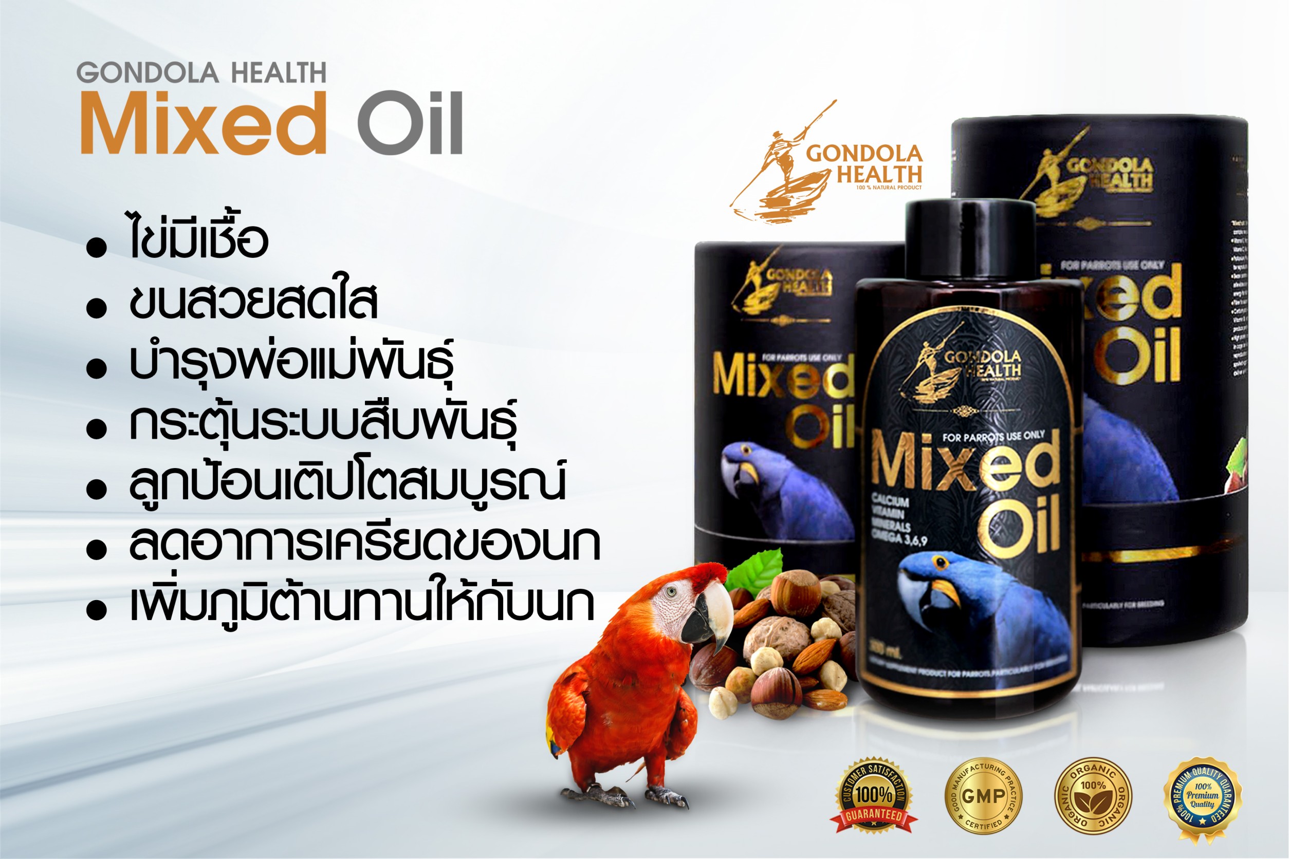 อาหารเสริมบำรุงนก l Mixed oil Gondola health 300 ml