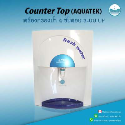 เครื่องกรองน้ำ Counter Top คุณภาพดี 4 ขั้นตอน ระบบ UF (AQUATEK)