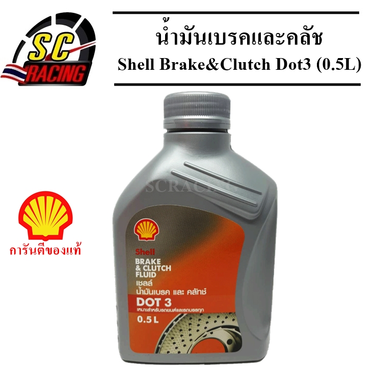 น้ำมันเบรค น้ำมันเบรคเชลล์ น้ำมันเบรคShell น้ำมันคลัช DOT 3 Brake Fluid