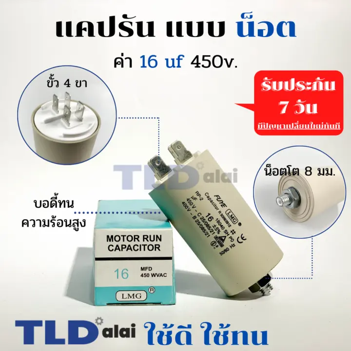 คาปาซิเตอร์รัน แคปรัน แบบมีน็อต M8 16uF 450V. คาปาซิเตอร์ ยี่ห้อ LMG