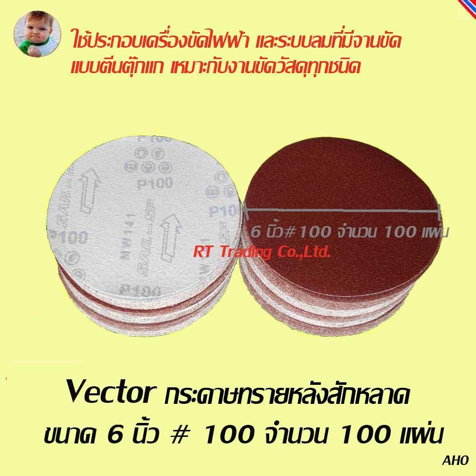 Vector  กระดาษทรายกลม 6  เนื้อทรายเนื้ออลูมีเนียมอ๊อกไซด์หลังสักหลาด 100 จำนวน 100 แผ่น (สีแดง)