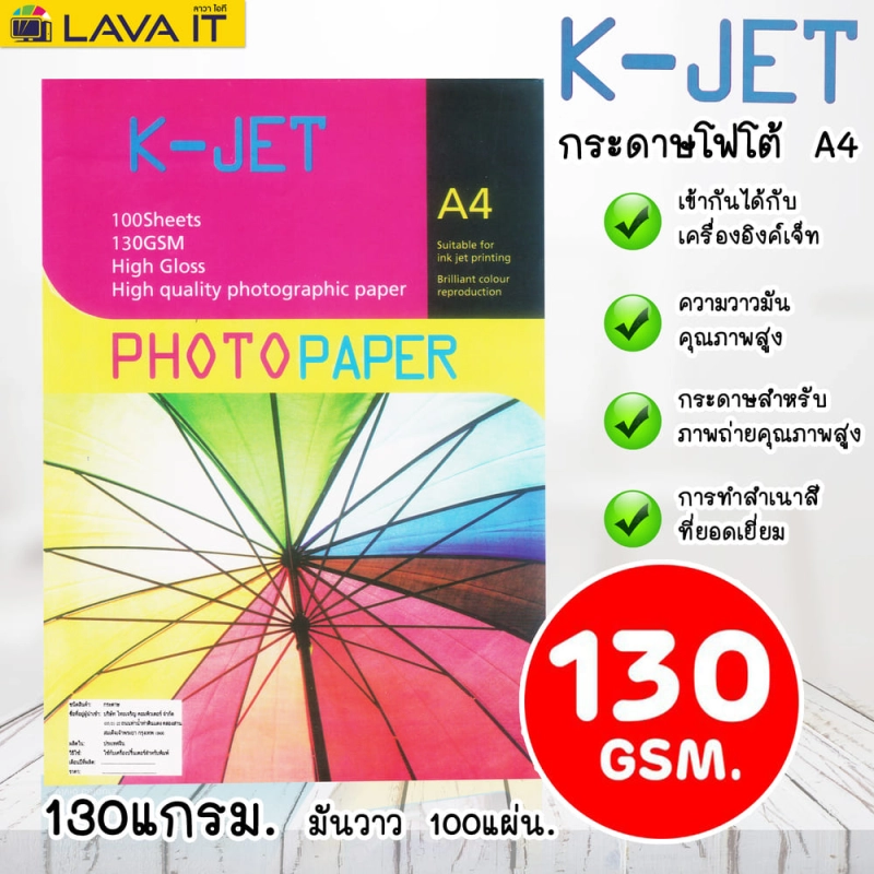 ภาพหน้าปกสินค้ากระดาษโฟโต้ Photo Inkjet Glossy A4 130G. K-JET ( แพ็คละ 100 แผ่น)