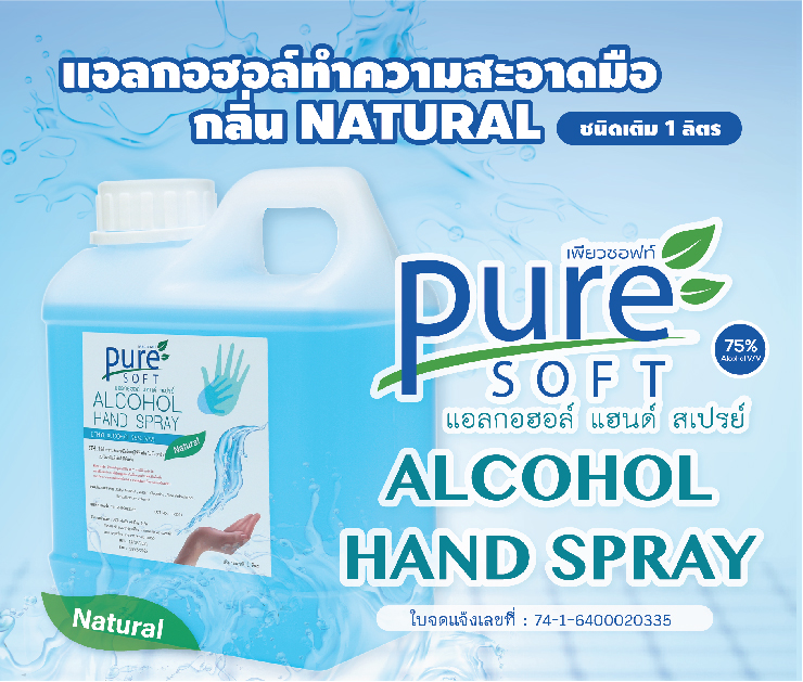 S-GL-1L-PURE SOFT ETHYL ALCOHOL 75% แอลกอฮอล์แฮนสเปรย์ แบบชนิดเติมขนาด 1 ลิตร