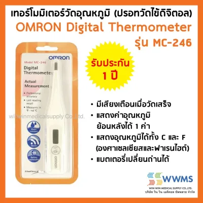 *ของแท้ ศูนย์ไทย* Omron ออมรอน ปรอทวัดไข้ดิจิตอล รุ่น MC-246 เปลี่ยนถ่านได้ OMRON Digital Thermometer MC-246 **สินค้าจากศูนย์ Omron ประเทศไทย