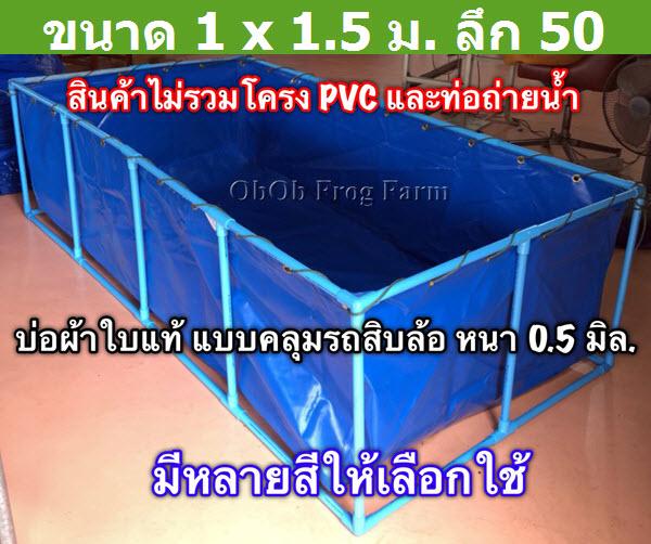 บ่อผ้าใบแท้ตอกตาไก่ ขนาด 1x1.5x0.5 ม. หนา 0.50มิล สีฟ้า (ไม่รวมโครงและชุดท่อปล่อยน้ำ) ** ถ้าพบฉีกขาดก่อนติดตั้ง ยินดีรับคืน **