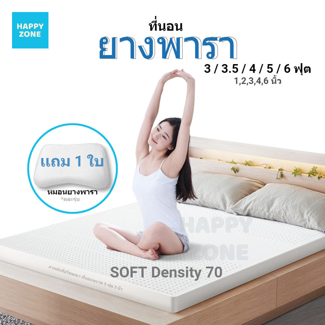 happy zone ที่นอนยางพารา ยางฉีด รุ่น SOFT Density 70 เเถม หมอนยางพารา 1 ใบ ปลอกที่นอน มีซิป topper ท็อปเปอร์ยางพารา