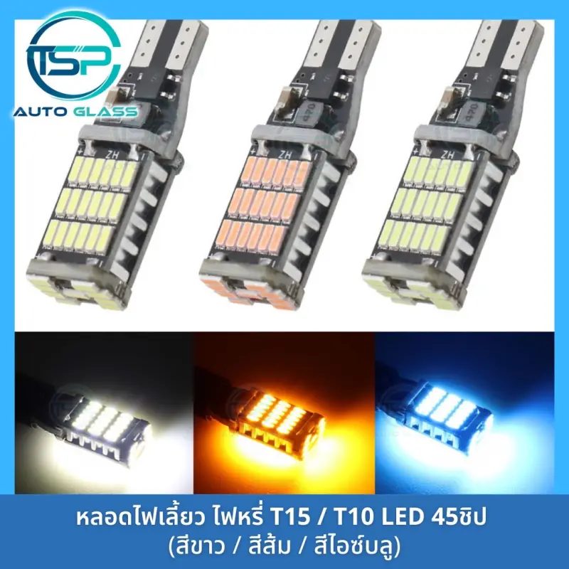 ภาพสินค้าหลอดไฟเลี้ยว หลอดไฟหรี่ LED 45 ชิป  ขั้ว T10 / T15 สำหรับรถยนต์และมอเตอร์ไซค์ สว่างตาแตก (ราคา/ดวง) จากร้าน ทีเอสพี กระจกรถยนต์ บน Lazada ภาพที่ 1