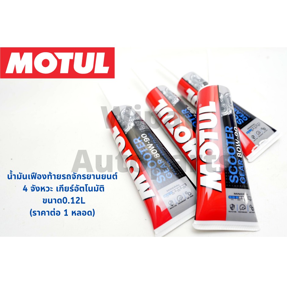 ❧  น้ำมันเฟืองท้ายโมตุล Motul Scooter Gear Oil 80W90 ขนาด0.12L (ราคาต่อ 1 หลอด)