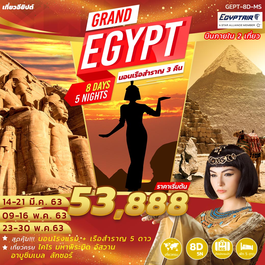 ทัวร์อียิปต์ 8วัน 5คืน (*ราคานี้รวม ตั๋วเครื่องบิน+ที่พัก+อาหาร+รายการท่องเที่ยว+ไกด์นำเที่ยว)