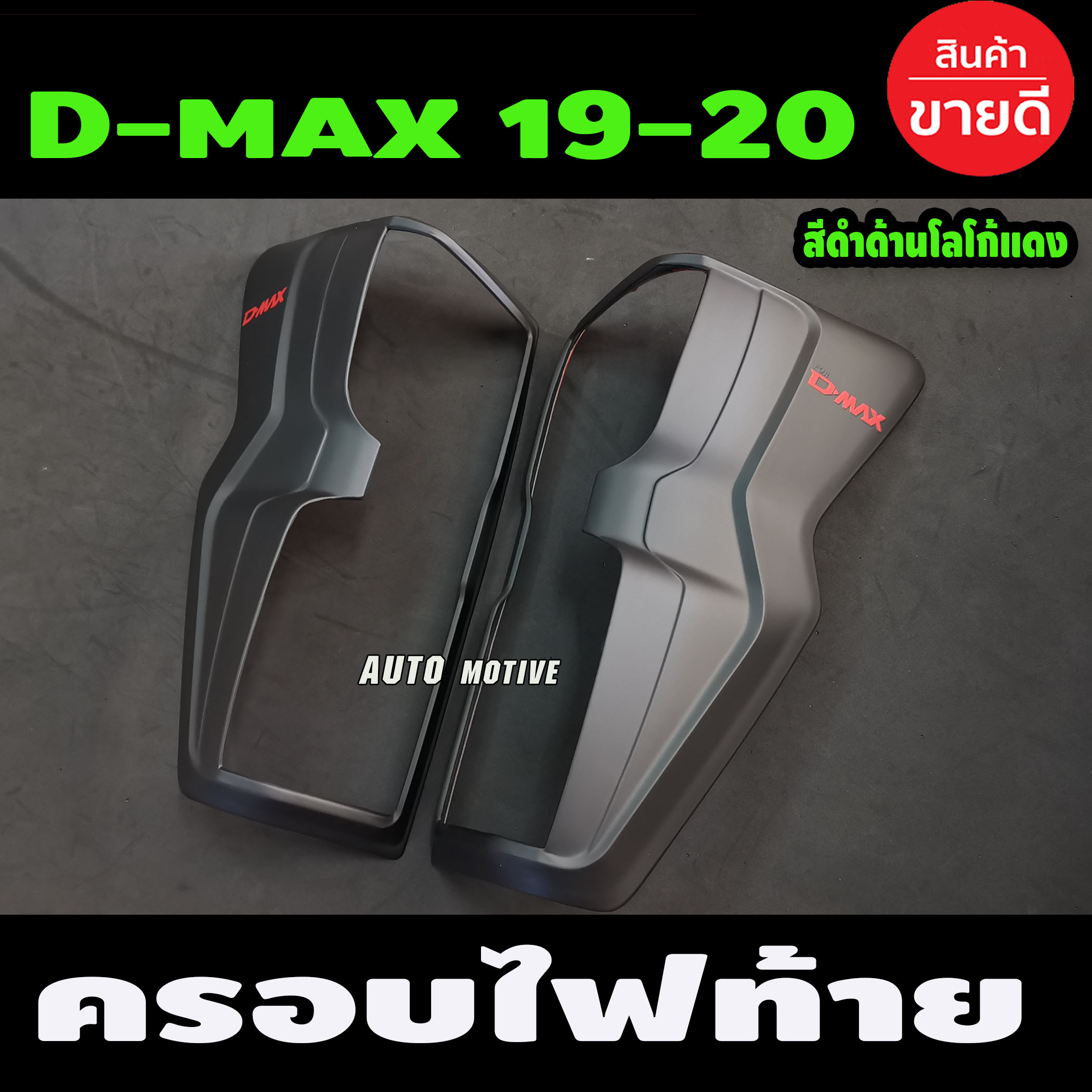 ครอบไฟท้ายสีดำด้าน โลโก้แดง ISUZU D-MAX DMAX 2020 (มี2ชิ้น) (AO)