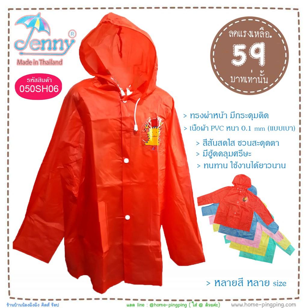 BBR เสื้อกันฝนเด็ก  แบบน่ารัก  ลดแรง หน้าฝน    JENNY thailand รุ่น CLASSIC PVC แบบเบา อายุตั้งแต่ 2 ชุดกันฝนเด็ก  เสื้อคลุมกันฝนเด็ก