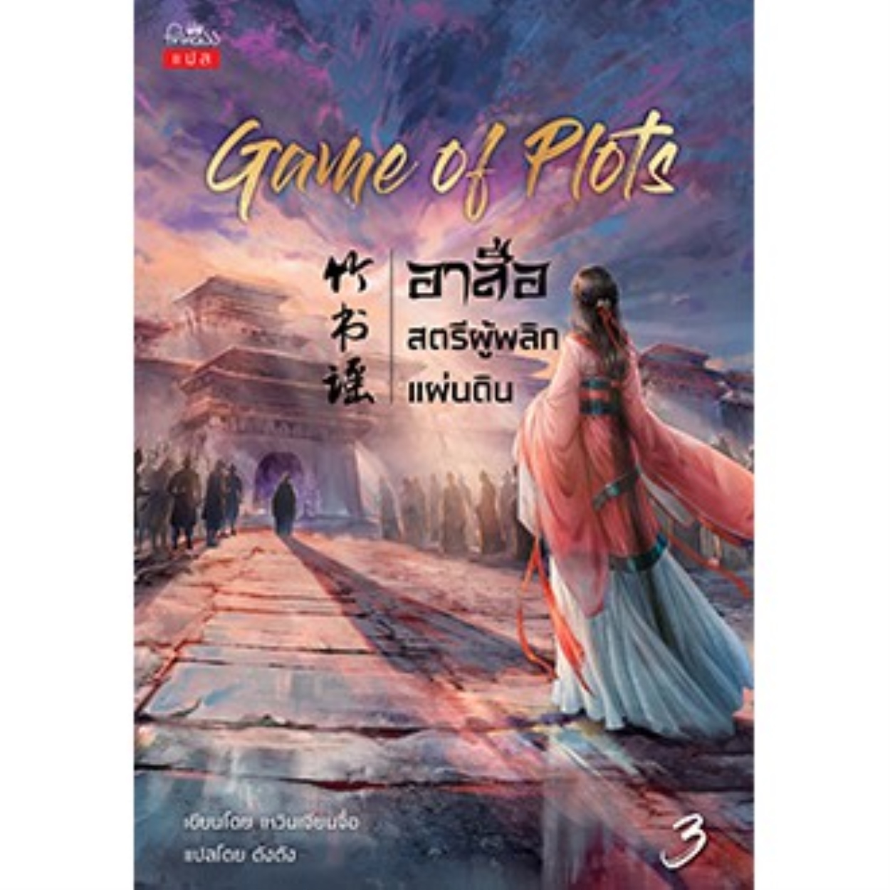 ﹊  Game of Plots อาสือ สตรีผู้พลิกแผ่นดิน เล่ม 3 - เหวินเจียนจื่อ : ตังตัง แปล - หนังสือใหม่